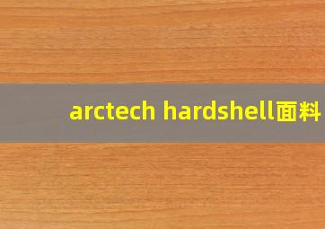 arctech hardshell面料